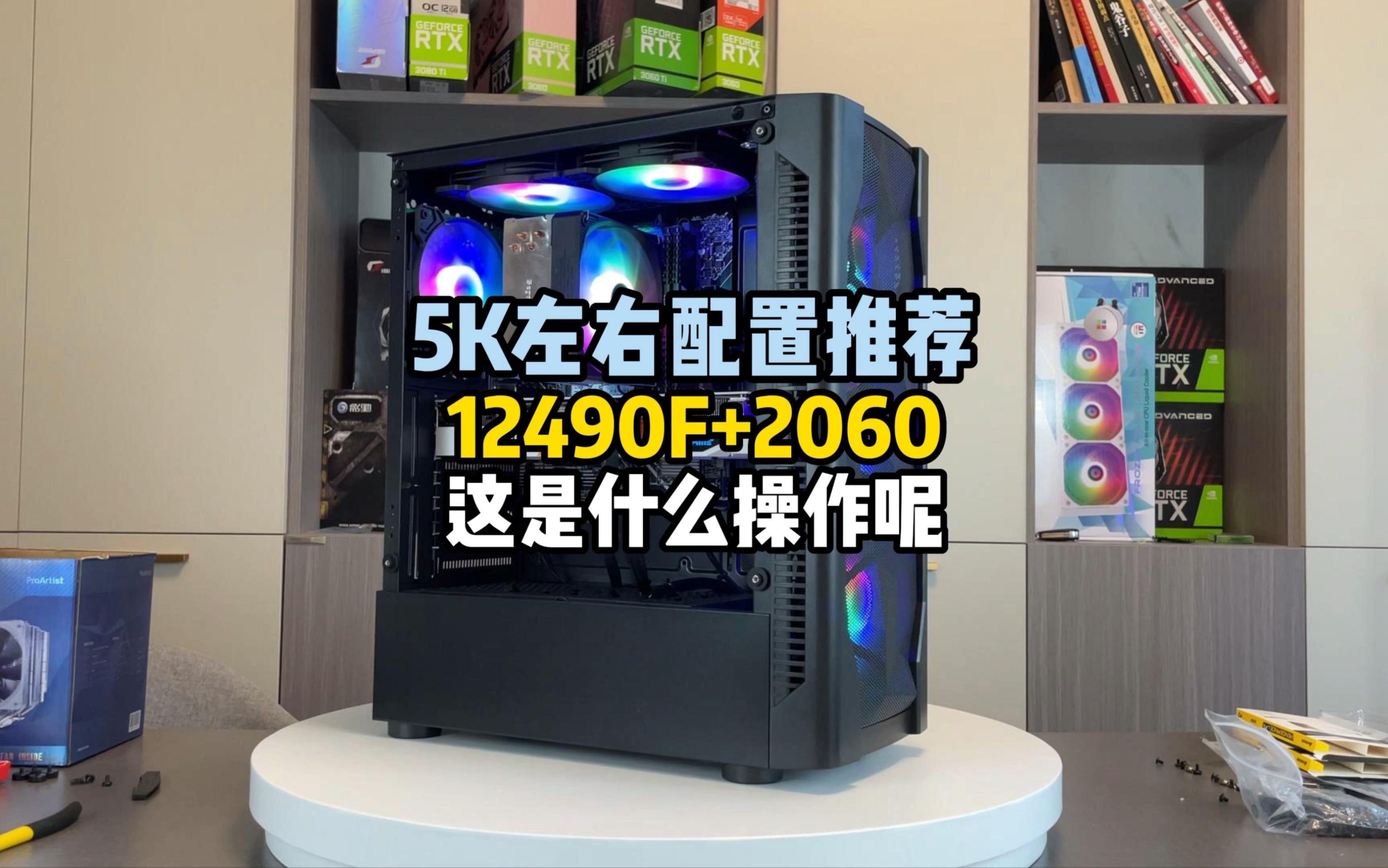 12490F+2060,这是什么操作呢!哔哩哔哩bilibili