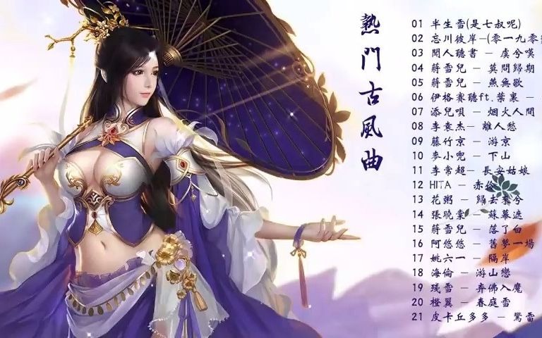 [图]2021抖音热曲-古风-百万点击