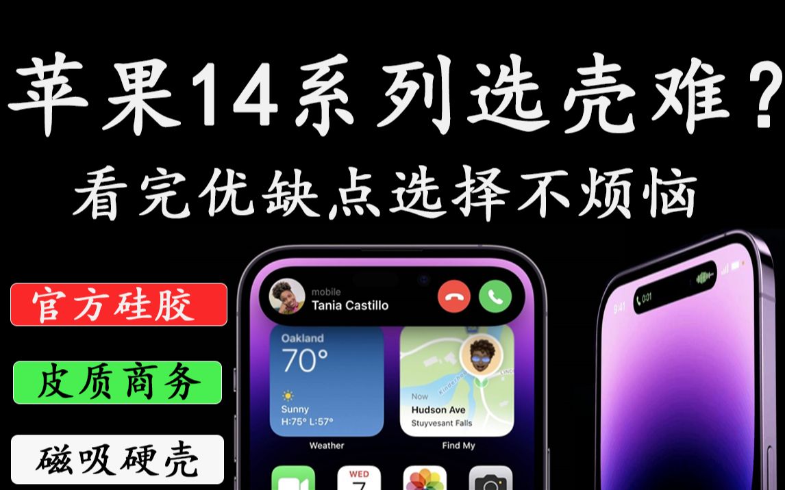 【iPhone14手机壳评测】苹果用户还在为选手机壳而头疼?从官方壳到清水壳带你了解所需要的壳.苹果14手机壳,苹果14Pro手机壳.苹果14Prom手机壳...