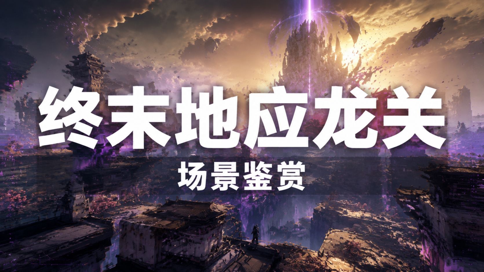 二游巅峰地编！武陵城第一雄关|应龙关延时摄影【明日方舟终末地】