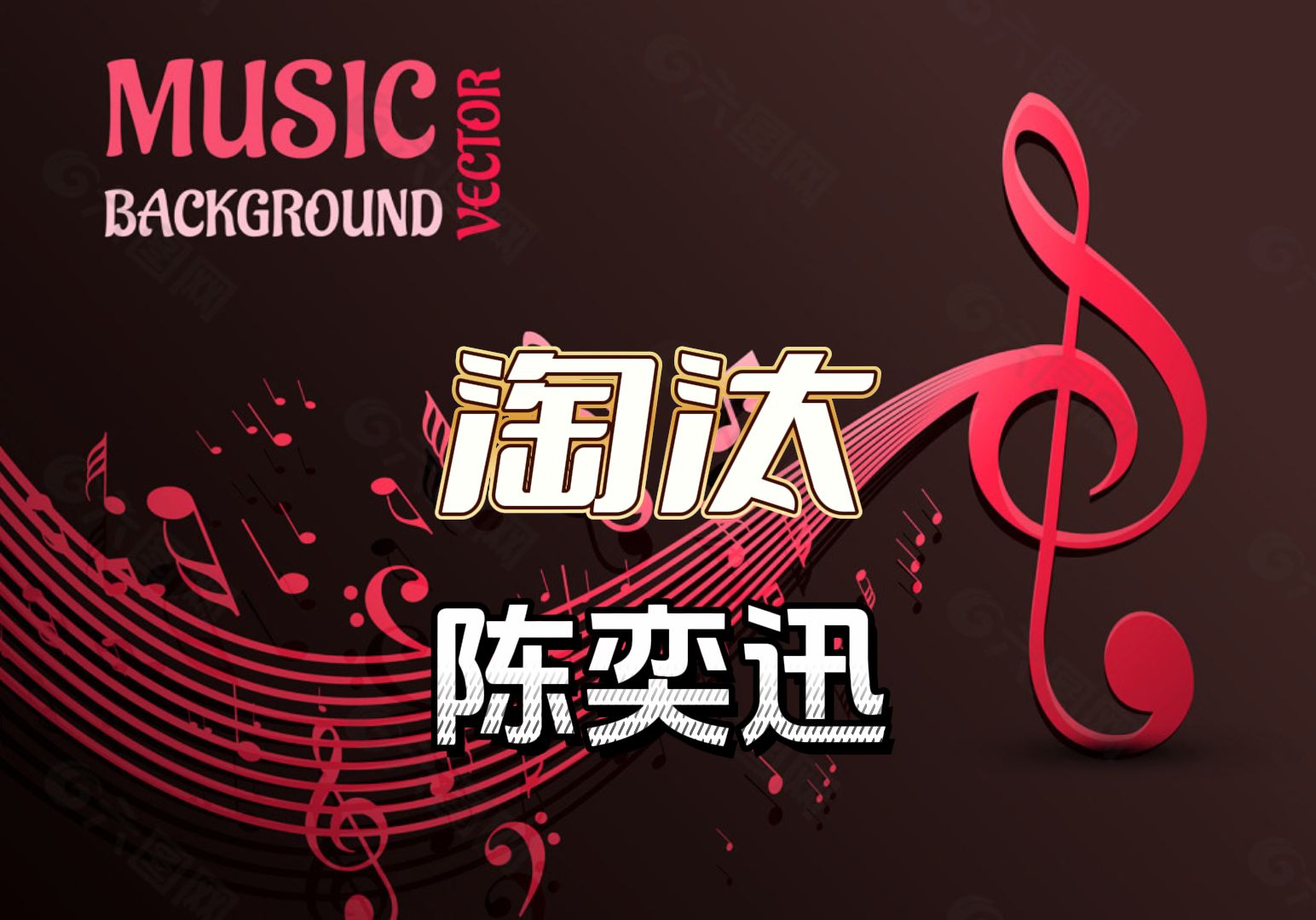 【淘汰】陈奕迅