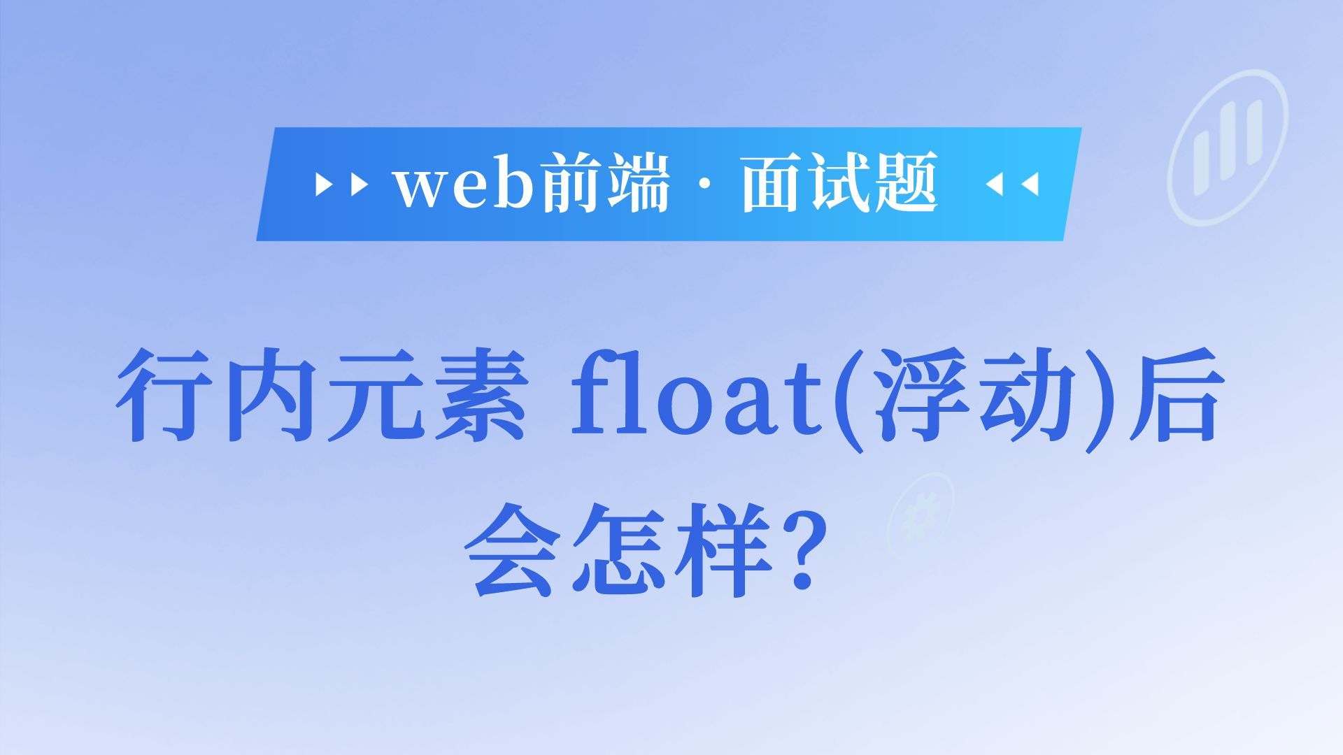 css行内元素 float(浮动)后会怎样?哔哩哔哩bilibili