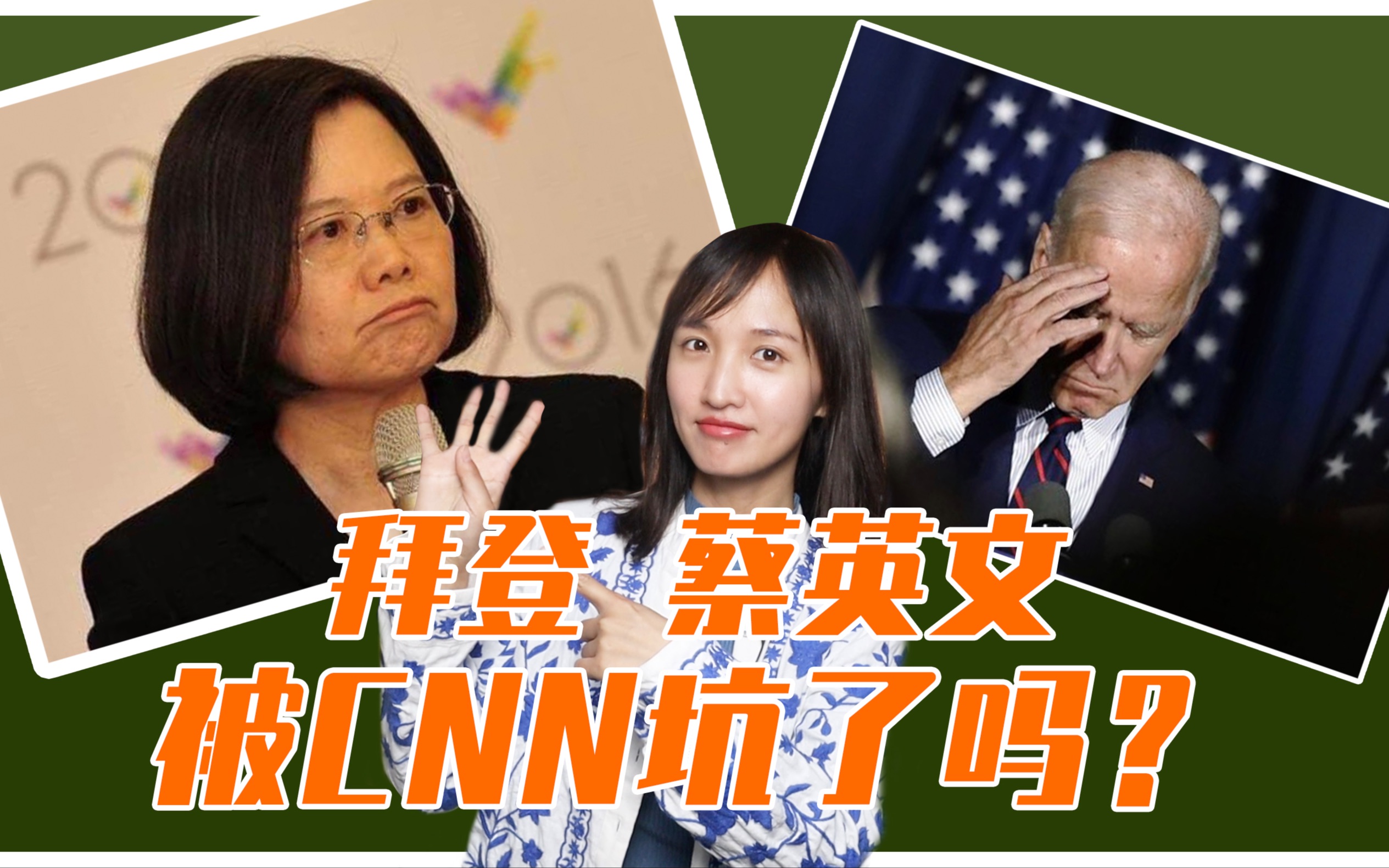 坑完拜登坑蔡英文 CNN一套组合拳给自己整了个全球独家