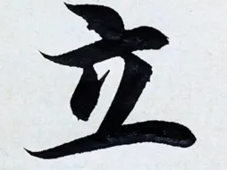 智永千字文“立”