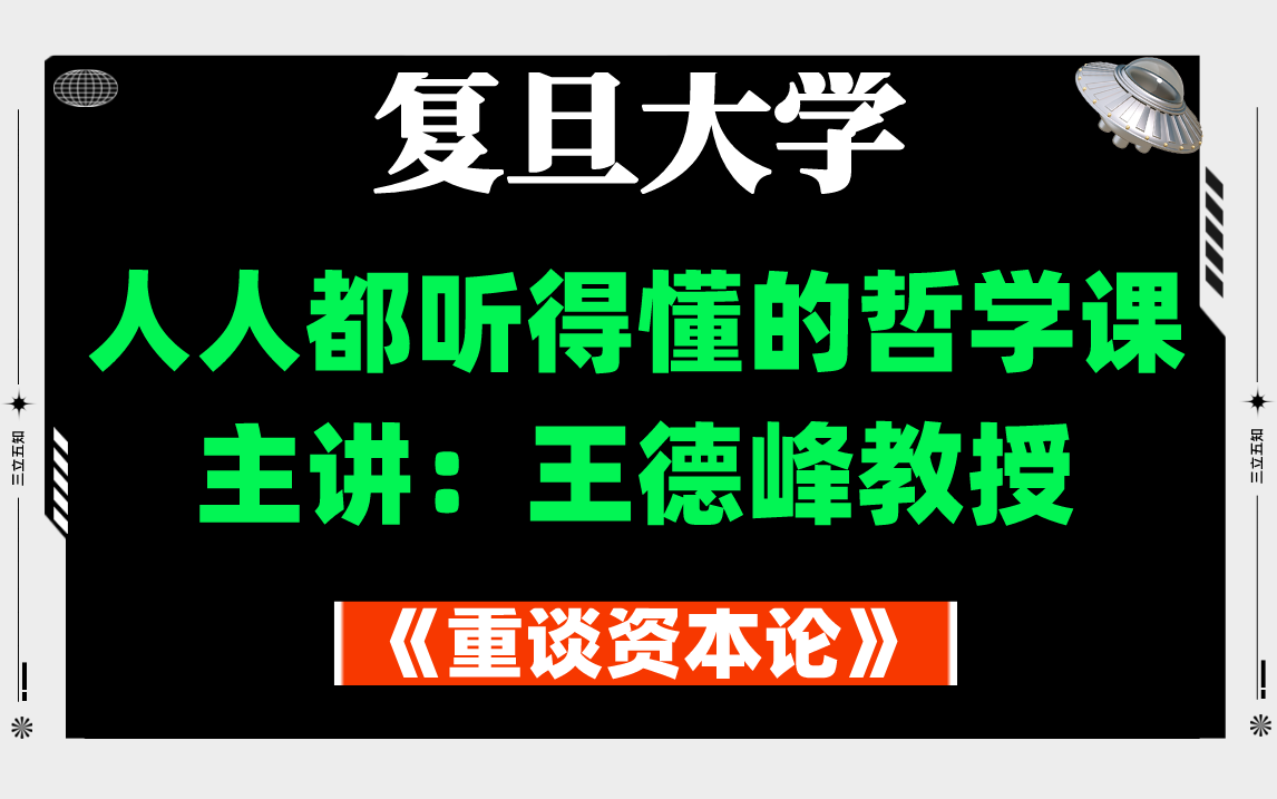 [图]《重谈资本论》人人都听得懂的哲学课！