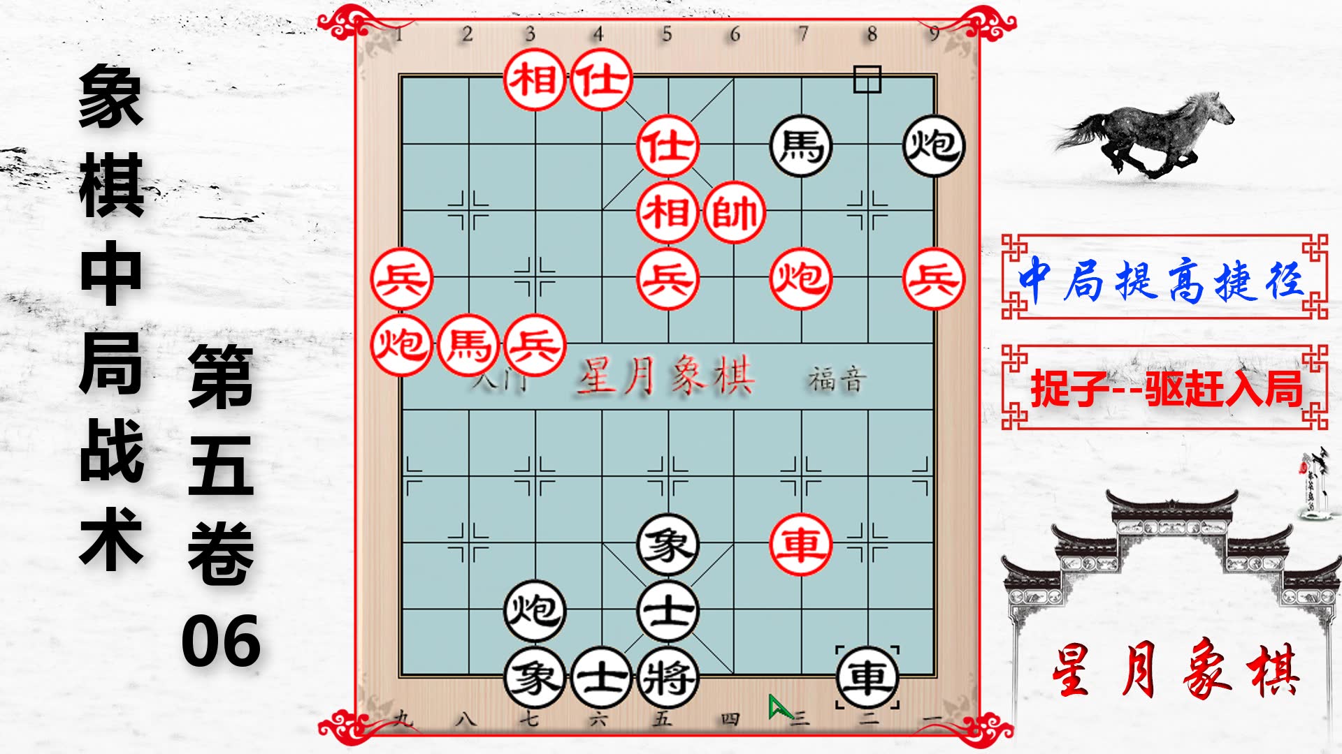 [图]0506、中局战术第五卷---捉子之驱赶入局