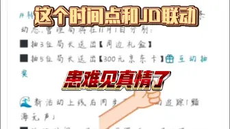 Descargar video: 无期迷途和JD联动了，真是患难见真情啊