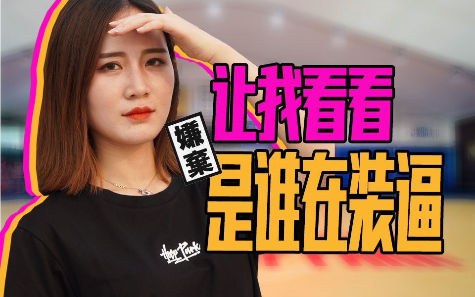 【NBA HOOP PARK篮球公园】如果女生问你这是哪个队的球衣?哔哩哔哩bilibili