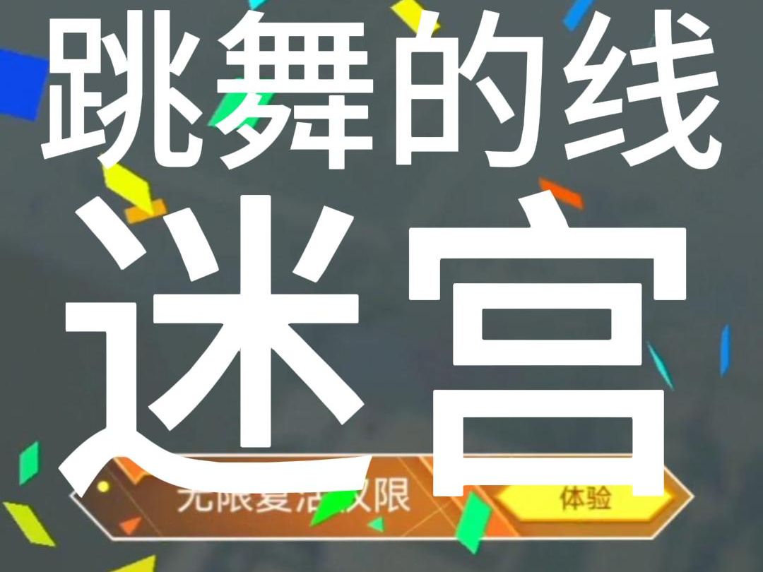 跳舞的线迷宫