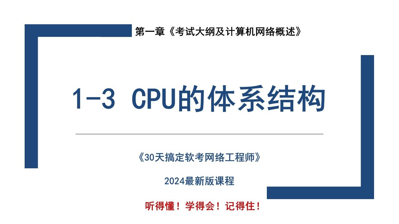 13 《CPU的体系结构》 软考 网络工程师 2024版哔哩哔哩bilibili