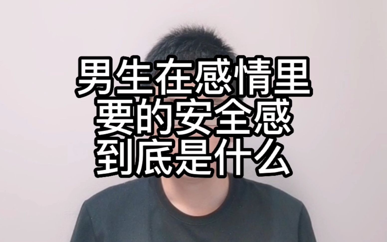 男人想要的安全感,到底是什么?
