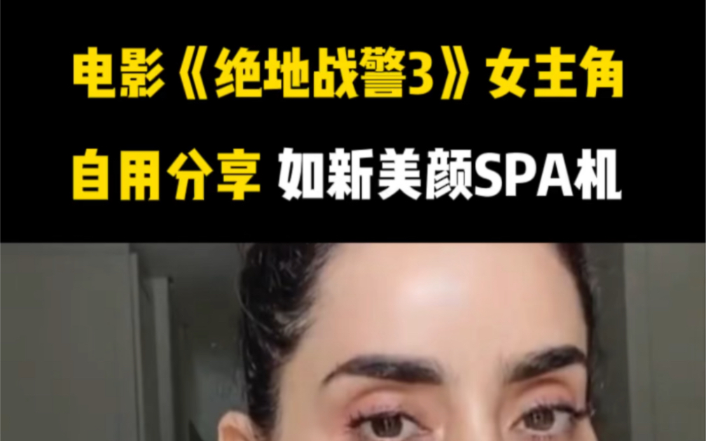 [图]电影《绝地战警3》女主角葆拉·努涅斯，自用分享如新的SPA机保养肌肤#NUSKIN越来越年轻 #如新智能物联抗衰老科技