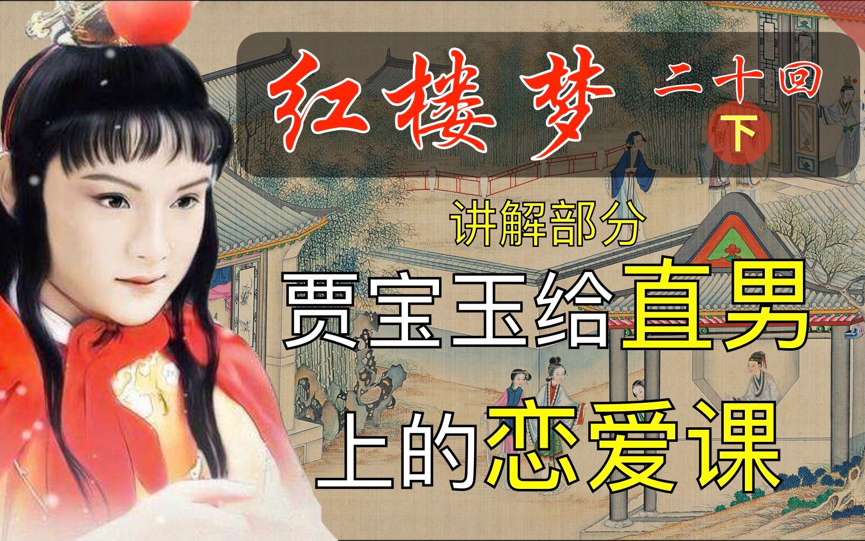 红楼梦051:《脂砚斋重评石头记》第二十回 下 讲解部分 林黛玉俏语谑娇音哔哩哔哩bilibili