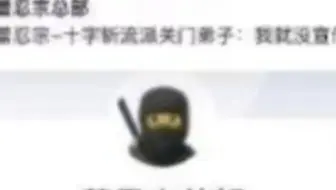 万忍聚集地：忍宗群聊的起源［重投］