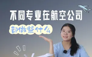 Download Video: 不同专业在航空公司都做些什么？机械/航空/力学/计算机/动力/飞行器设计