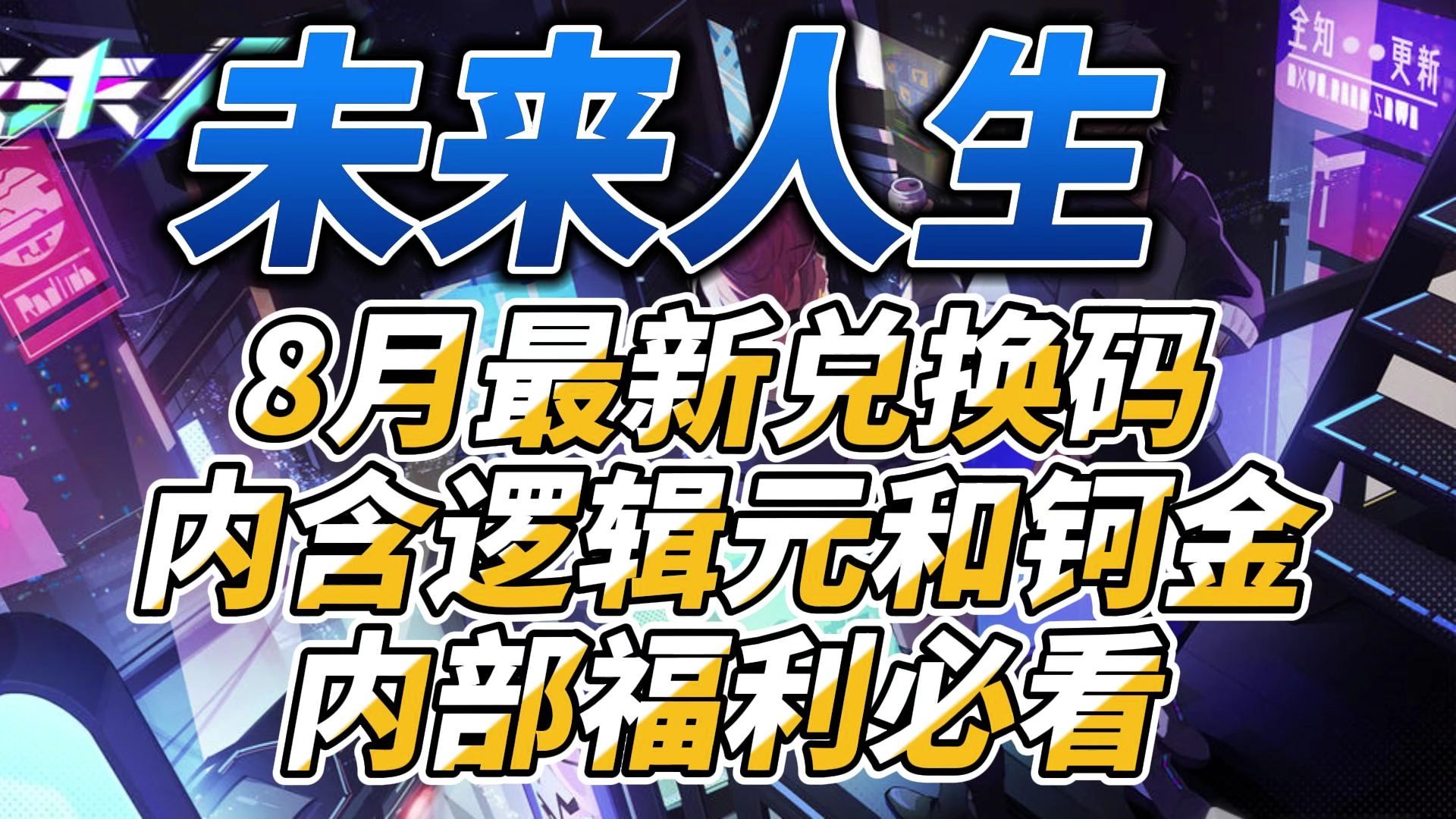 [图]未来人生：8月最新兑换码，内含逻辑元和钶金内部福利必看