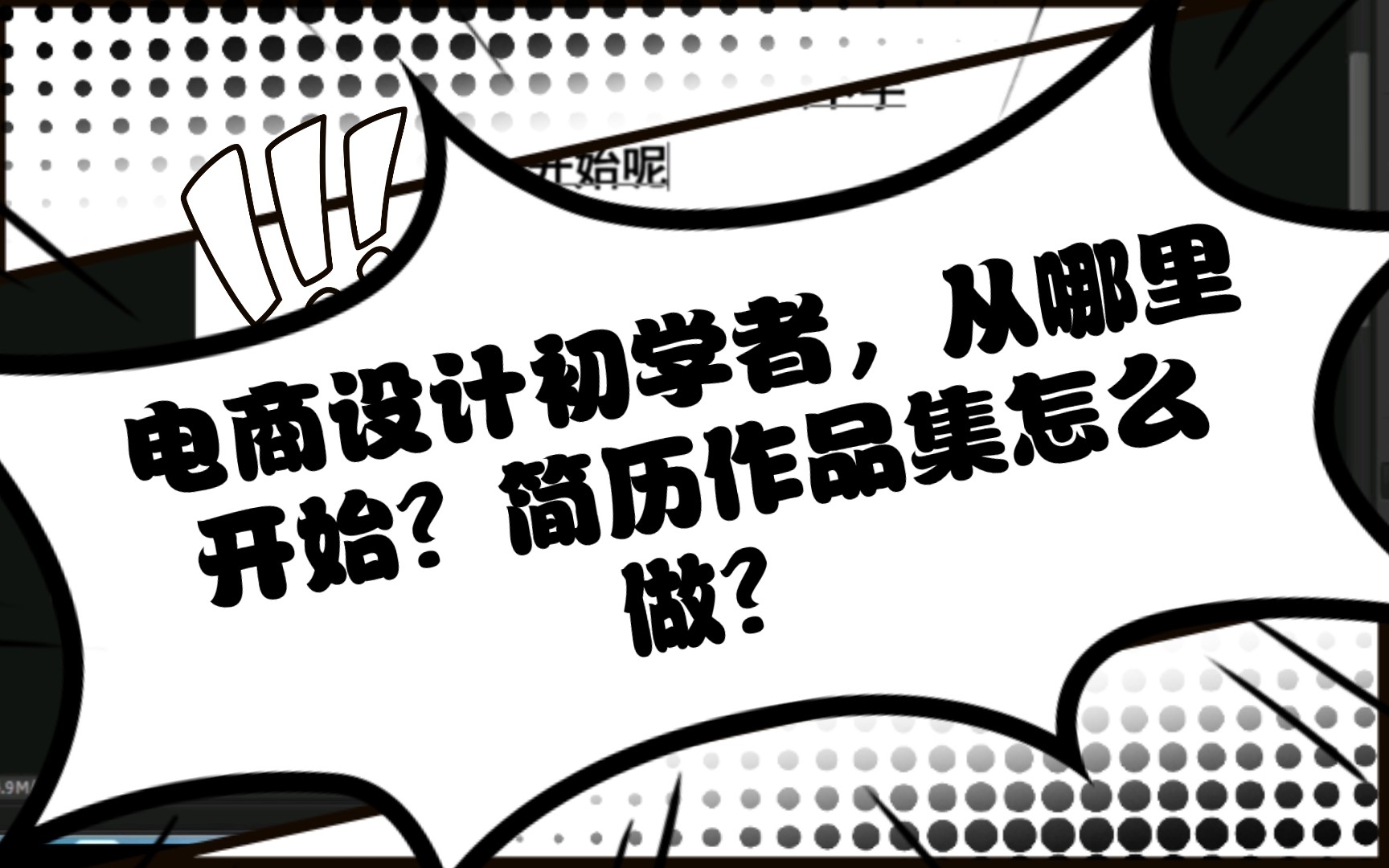 电商设计初学者,从哪里开始?简历作品集怎么做?哔哩哔哩bilibili