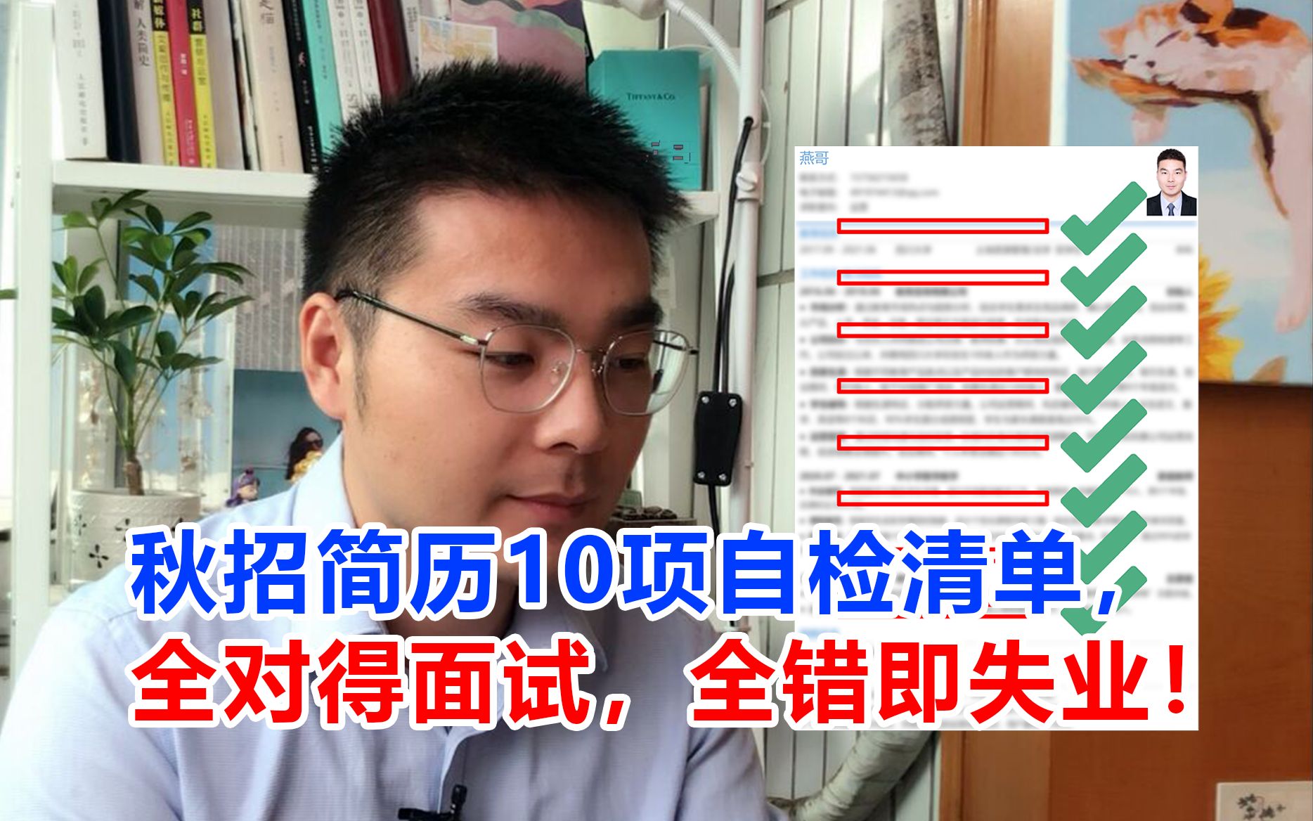 秋招简历10项自检清单!全对得面试,全错即失业!哔哩哔哩bilibili