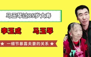 Download Video: 马玉琴过85岁大寿，小32岁的丈夫毫无表示，一细节暴露夫妻的关系