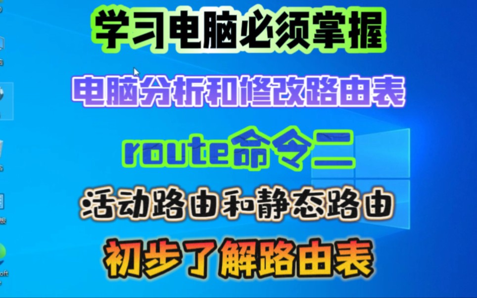 电脑网络检修设置命令,route命令初步了解,活动路由和静态路由哔哩哔哩bilibili