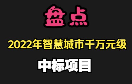 《用数据说话》今年智慧城市项目还好做不?哔哩哔哩bilibili