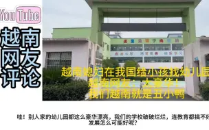 Video herunterladen: 越南媳妇在我国给孩子找幼儿园，越南网友：我们越南就像丑小鸭！