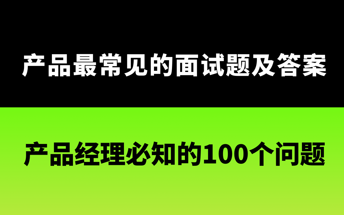 产品经理最常见的面试题及答案产品经理必知的100个问题哔哩哔哩bilibili