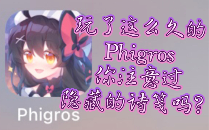 Phigros中很多人没注意的隐藏唯美诗笺哔哩哔哩bilibili