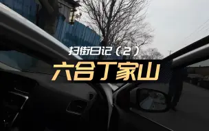 Descargar video: 扫街日记（2）：六合丁家山