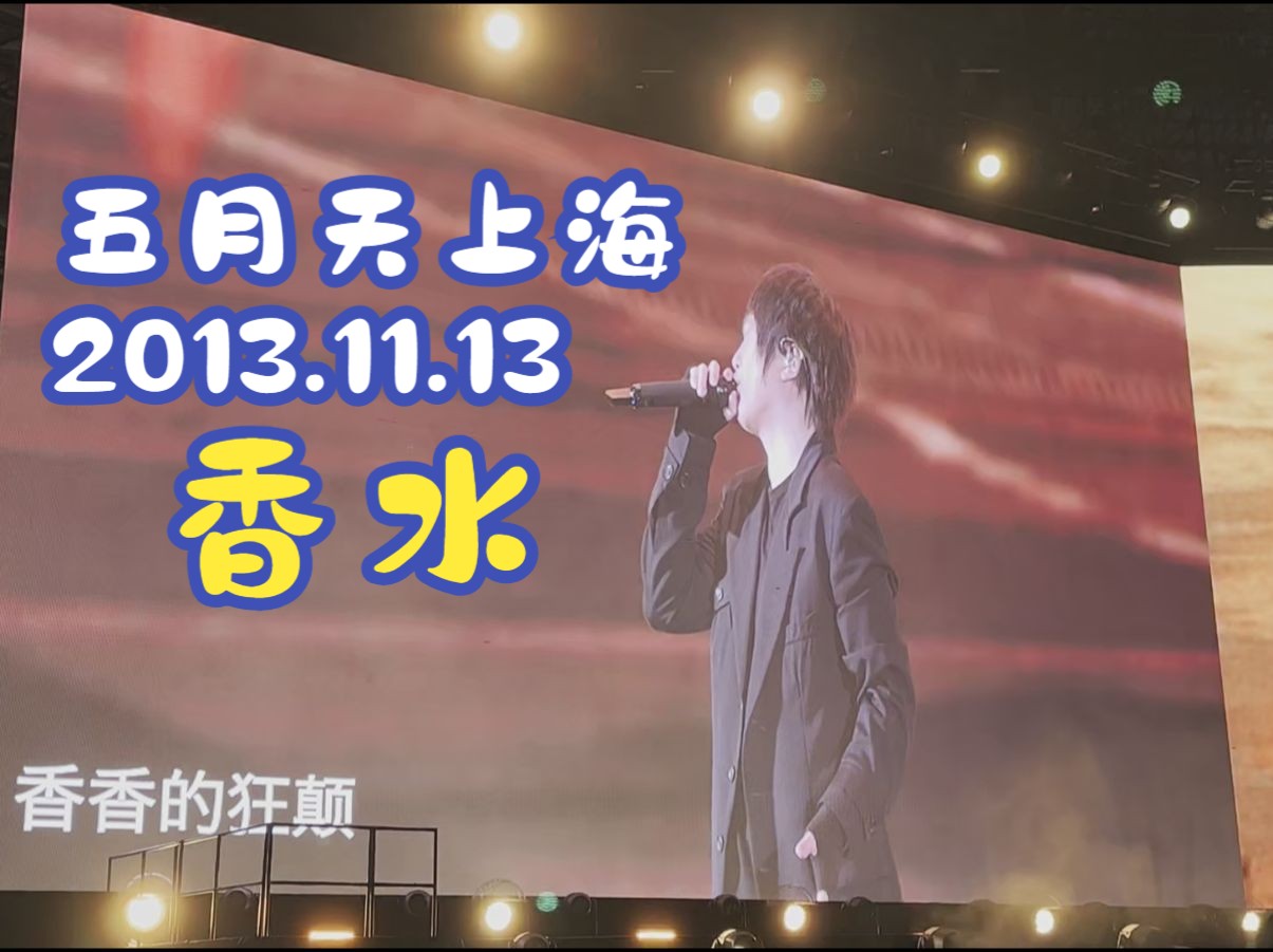 【自录留存】2023.11.13五月天上海演唱会香水/内场前排/阿信可可爱爱蹦蹦跳跳哔哩哔哩bilibili