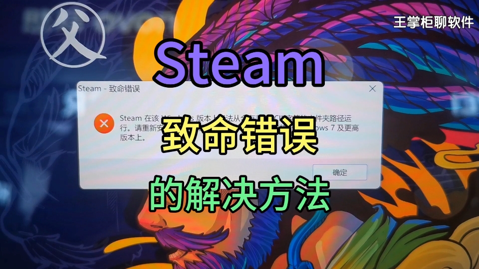 [图]Steam致命错误的解决方法