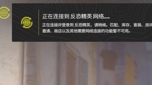 正在连接反恐精英网络……失败!请重试