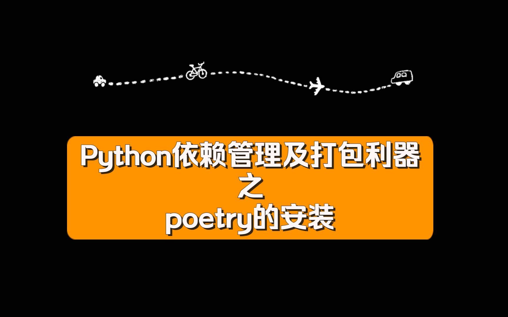 [图]2. poetry的安装