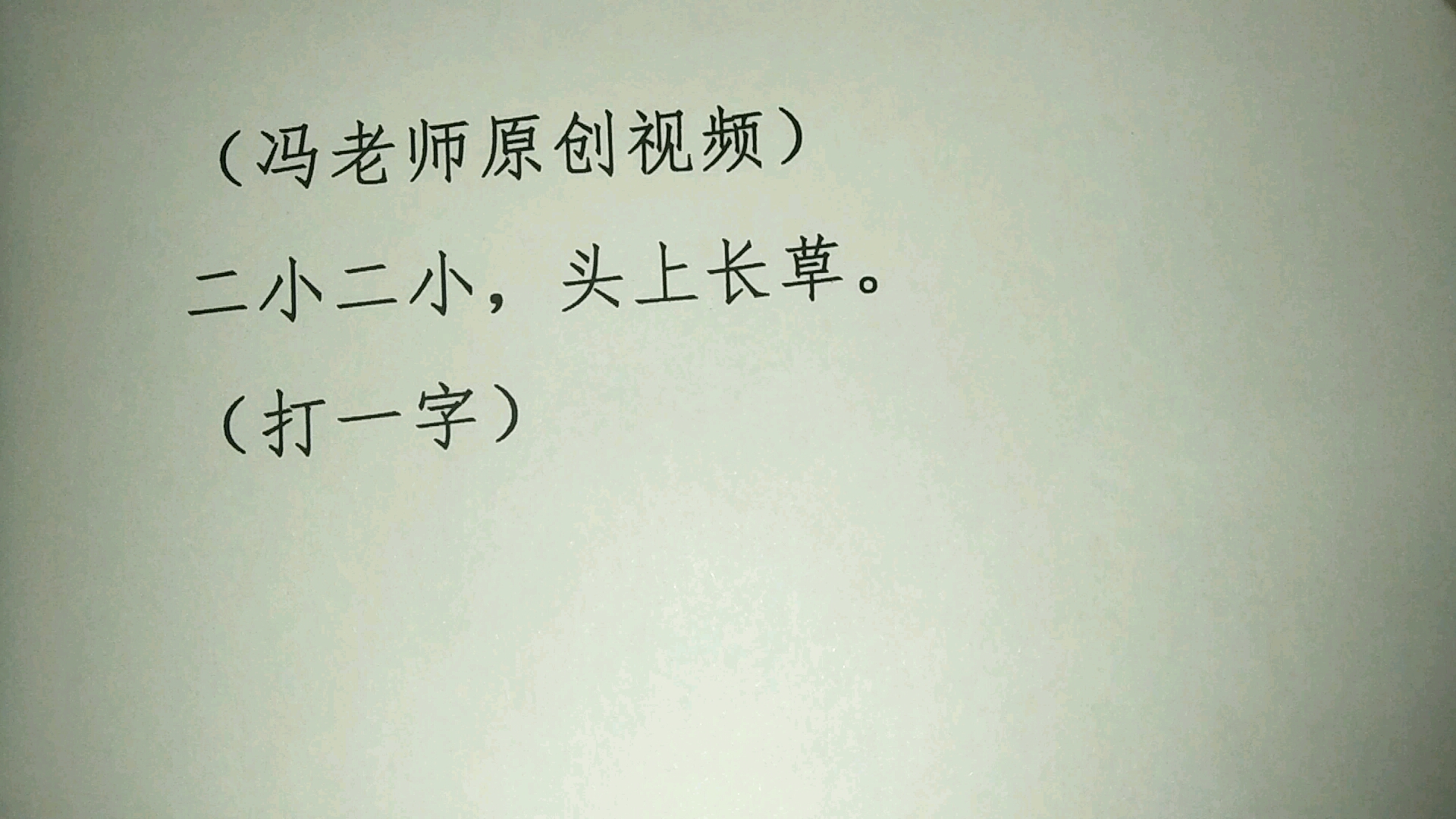 猜字谜,二小二小,头上长草.打一字,评论区写出你的答案吧.哔哩哔哩bilibili