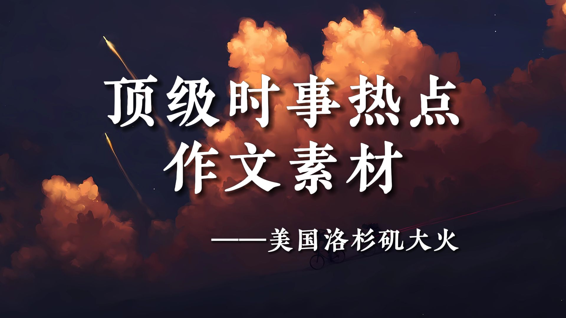 关于时事热点的作文素材(关于时事热点的作文素材高中)