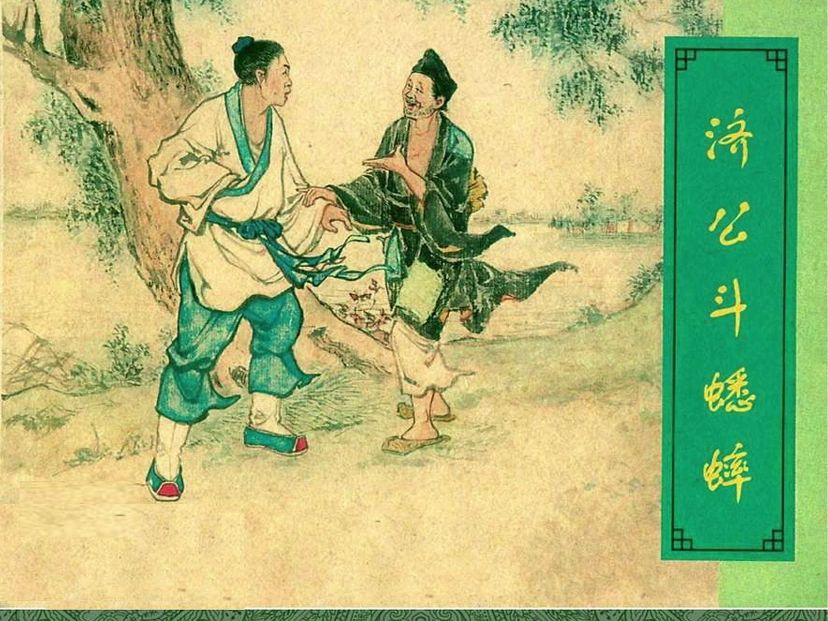 有声连环画-济公斗蟋蟀