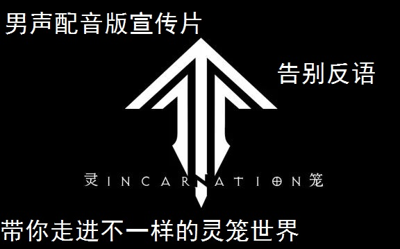 [图]这才是真正的《灵笼：Incarnation》（男声配音版）这次不说反语了！