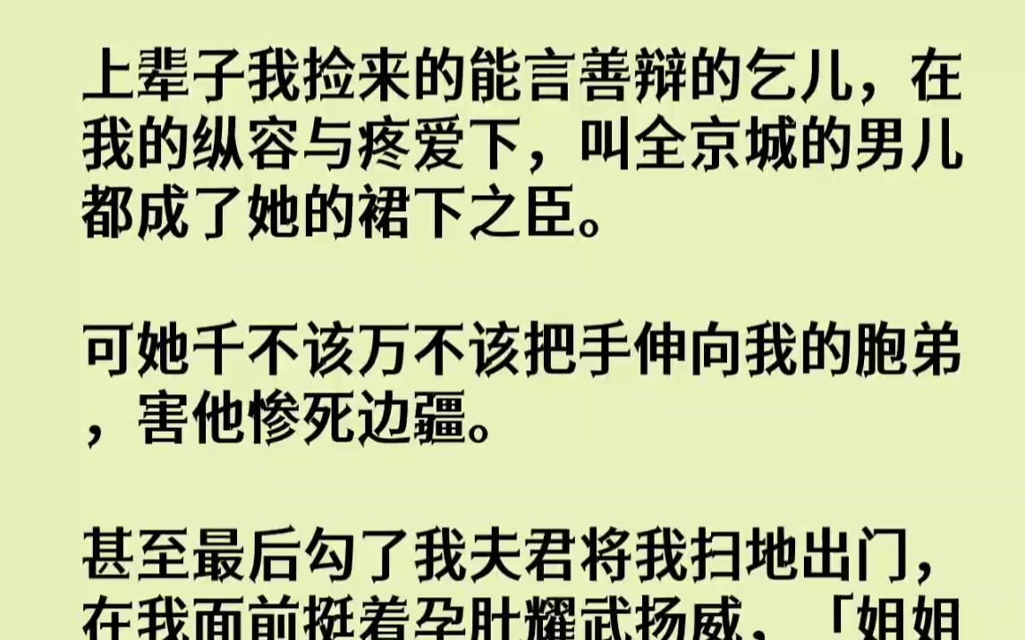 [图]（全文已完结）上辈子我捡来的能言善辩的乞儿，在我的纵容与疼爱下，叫全京城的男儿都成了...