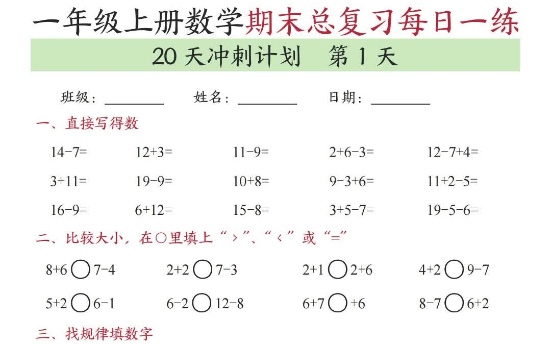 【电子版 可打印 可分享】24秋一上数学期末总复习每日一练20天冲刺计划(20页)哔哩哔哩bilibili