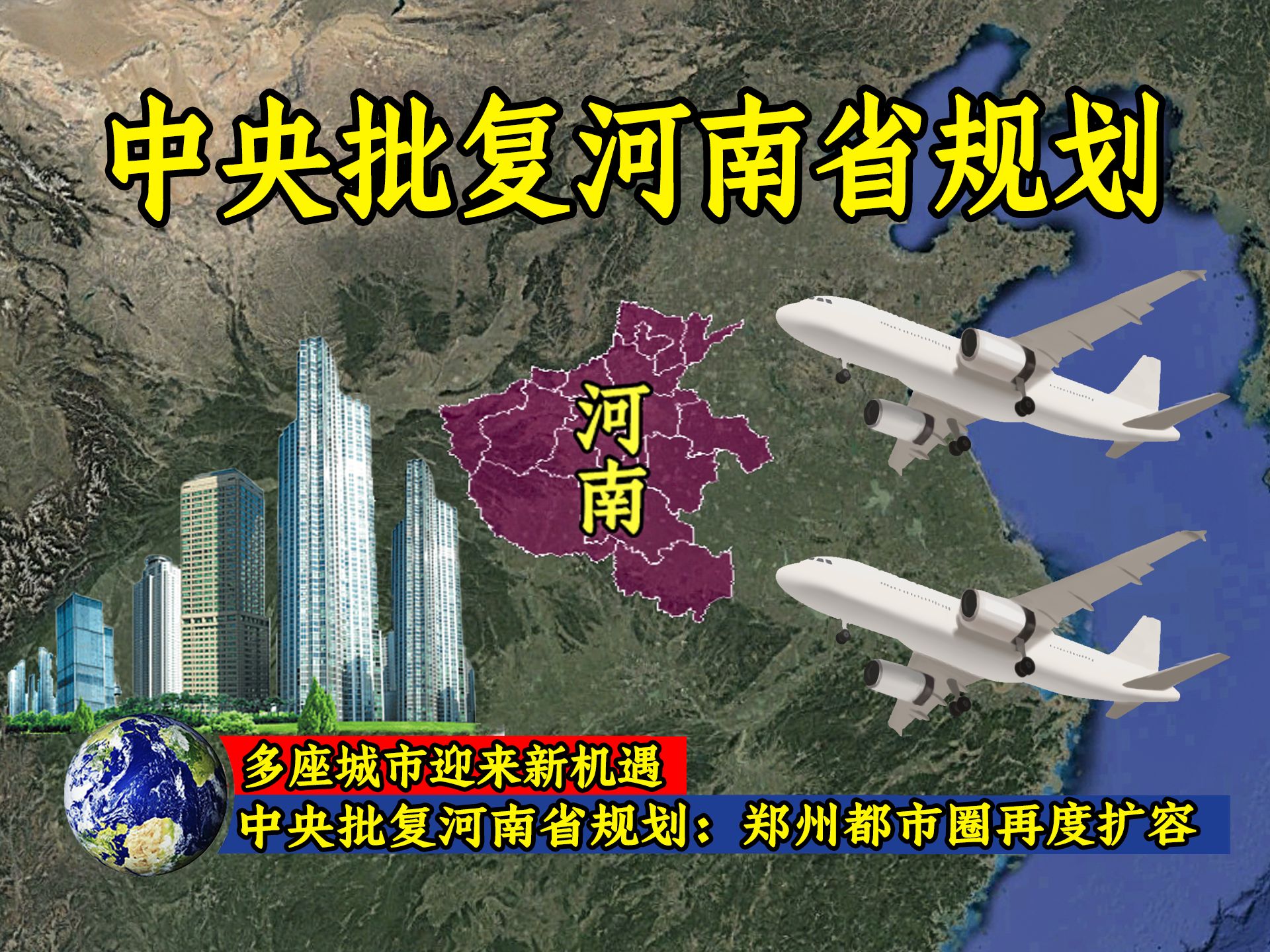 pr中央批复河南省规划:郑州都市圈再度扩容,多座城市迎来新机遇!26541哔哩哔哩bilibili