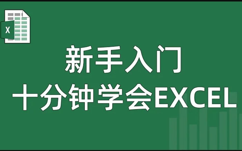 EXCEL表格的基础操作基础教程,新手入门