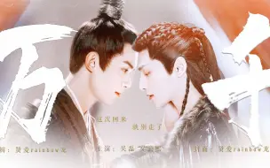 Download Video: 这次回来，就别走了......【少年将军&探花郎】