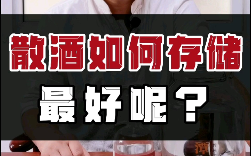 不老潭粮食酒:散酒如何存储最好呢?不老潭粮食酒教你如何存储.哔哩哔哩bilibili