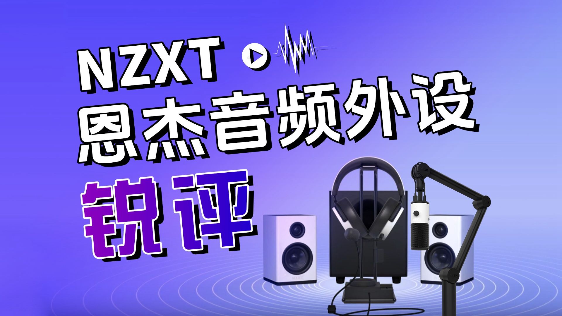 NZXT恩杰音频外设全家桶锐评哔哩哔哩bilibili