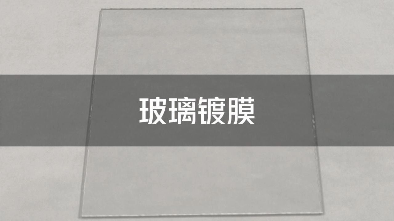 玻璃镀膜-超声波雾化喷涂设备