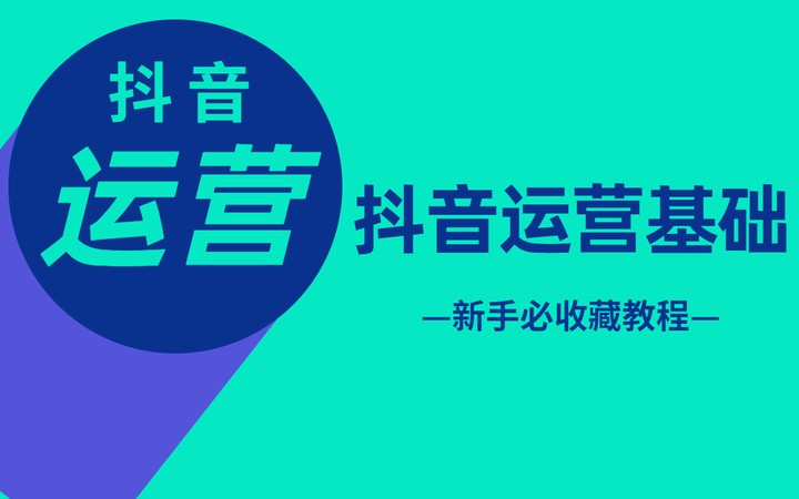 [图]2025-（自媒体抖音运营教程）从0到1教你做好抖音运营，新手自媒体不踩坑指南！