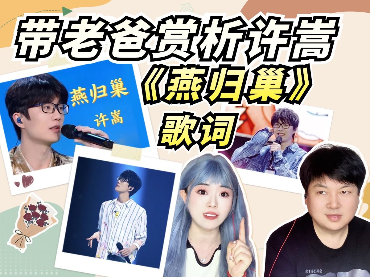 带70后老爸赏析许嵩的《燕归巢》!说到最后值得全体起立!