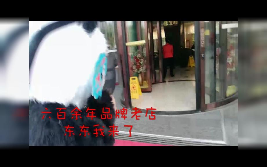 前门印象*便宜坊哔哩哔哩bilibili