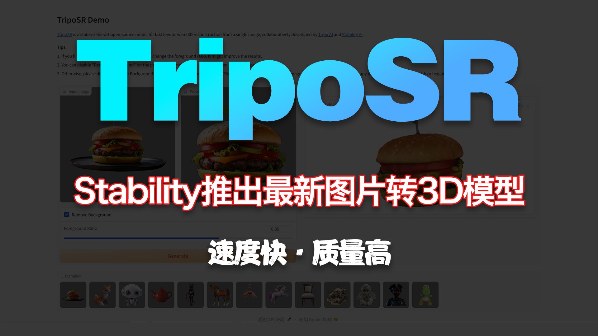 Stability推出目前速度最快质量最好的图片转3D开源模型TripoSR | 本地部署教程哔哩哔哩bilibili