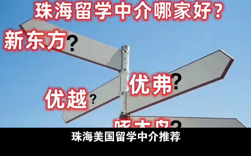 珠海留学机构有哪些?排名哪家好?哔哩哔哩bilibili